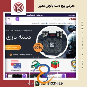 پیج دسته پابجی - فروشگاه پدارول