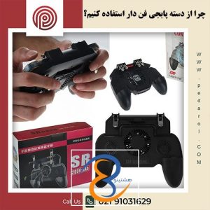 چرا از دسته پابجی فن دار استفاده کنیم - فروشگاه پدارول