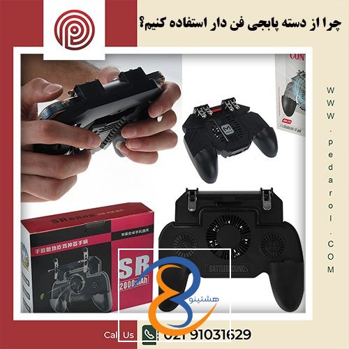 چرا از دسته پابجی فن دار استفاده کنیم - فروشگاه پدارول