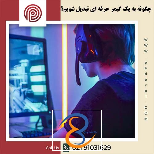 چگونه به یک گیمر حرفه ای تبدیل شویم؟