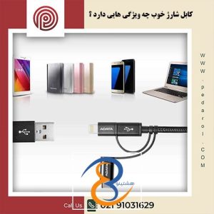 کابل شارژ خوب چه ویژگی هایی دارد - فروشگاه پدارول