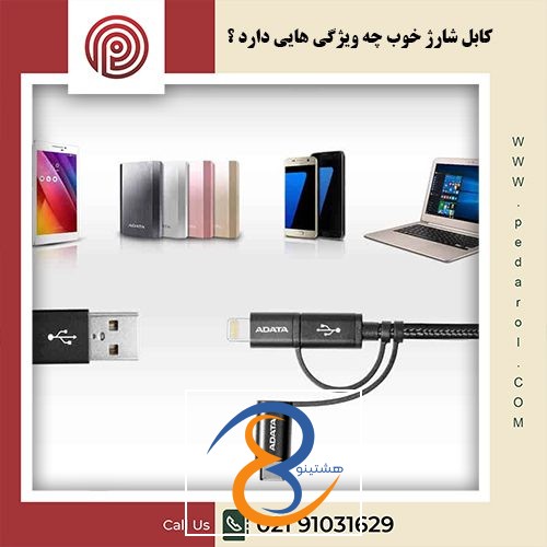 کابل شارژ خوب چه ویژگی هایی دارد - فروشگاه پدارول