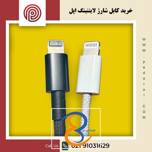کابل شارژ لایتنینگ - فروشگاه پدارول