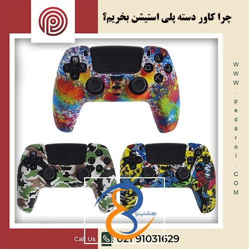 کاور دسته پلی استیشن - فروشگاه پدارول