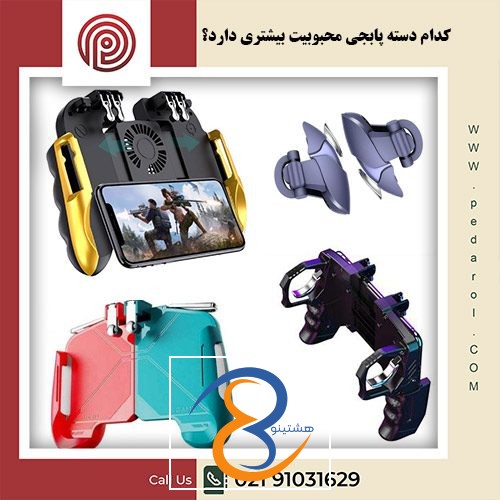 کدام دسته پابجی محبوبیت بیشتری دارد - فروشگاه پدارول