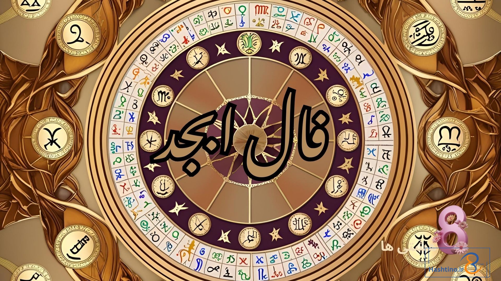 فال ابجد امروز پنجشنبه 20 آذر 1404