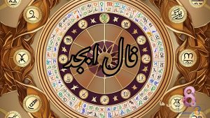فال ابجد امروز شنبه 22 آذر 1404