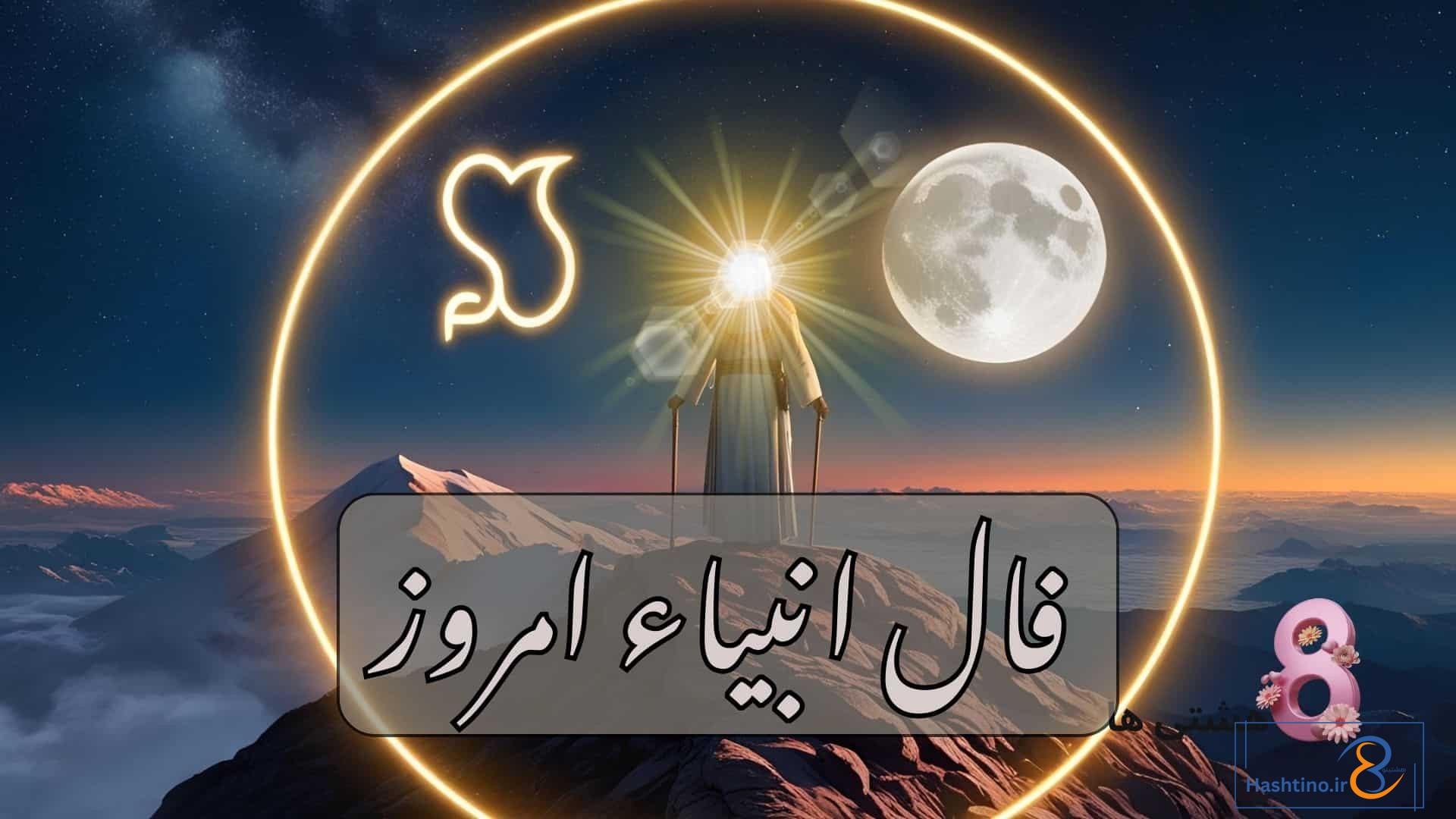 فال انبیاء امروز چهارشنبه 12 آذر 1404