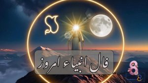 فال انبیاء امروز شنبه 15 آذر 1404