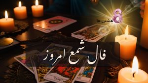 فال شمع امروز دوشنبه 17 آذر 1404