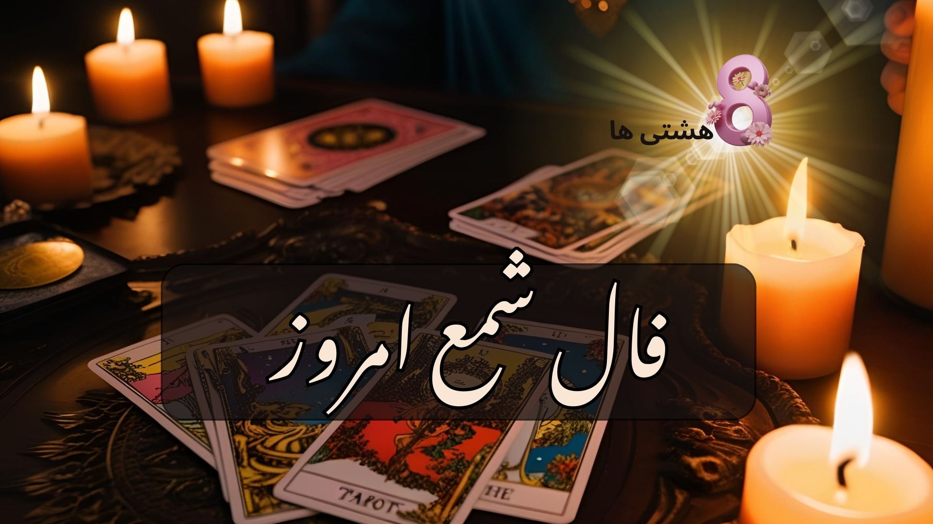 فال شمع امروز دوشنبه 17 آذر 1404