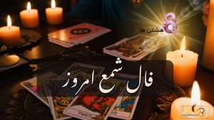 فال شمع امروز چهارشنبه 19 آذر 1404