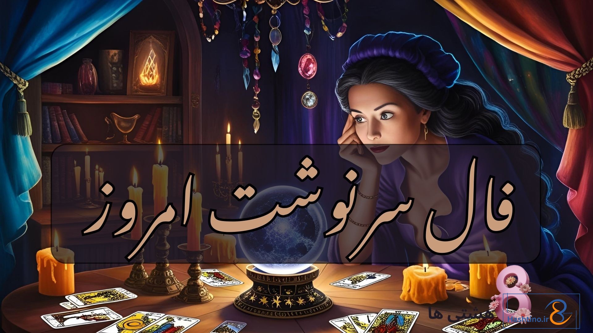 فال سرنوشت امروز سه شنبه 18 آذر 1404