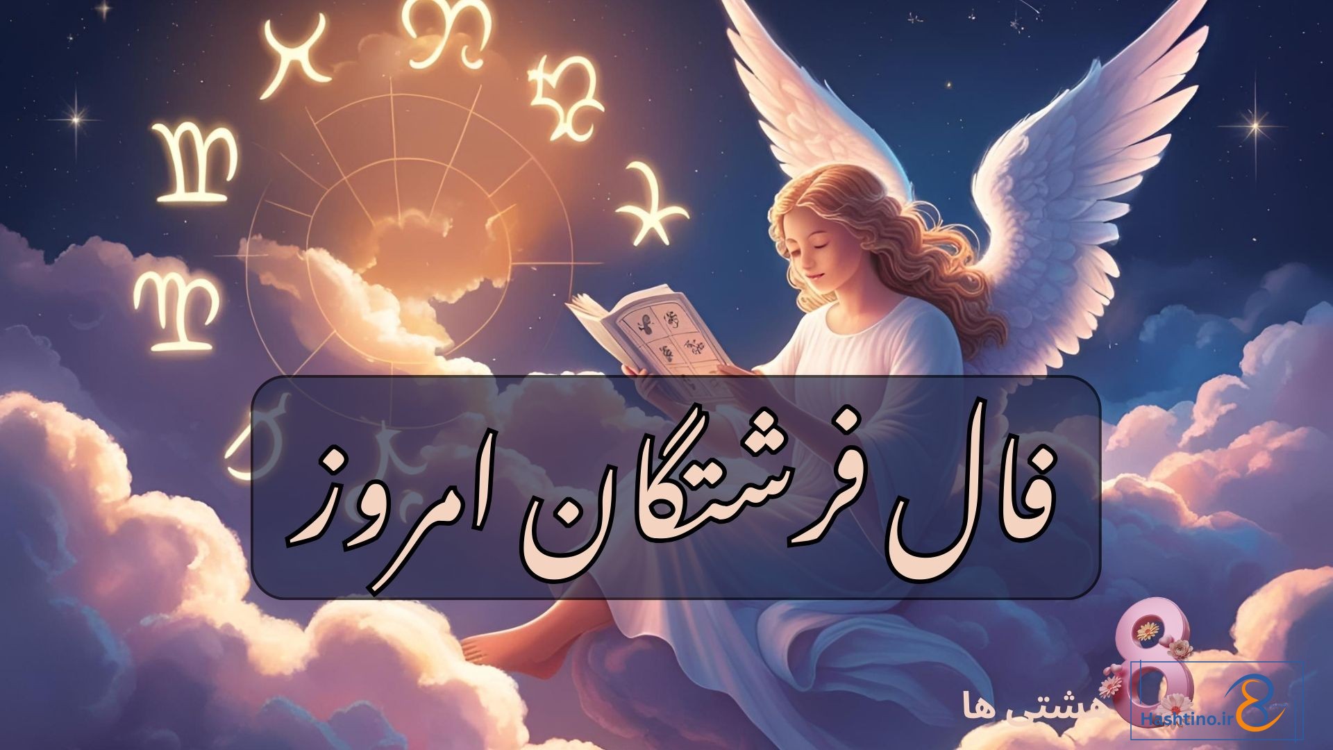 فال فرشتگان امروز یکشنبه 16 آذر 1404