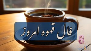 فال قهوه امروز چهارشنبه 19 آذر 1404