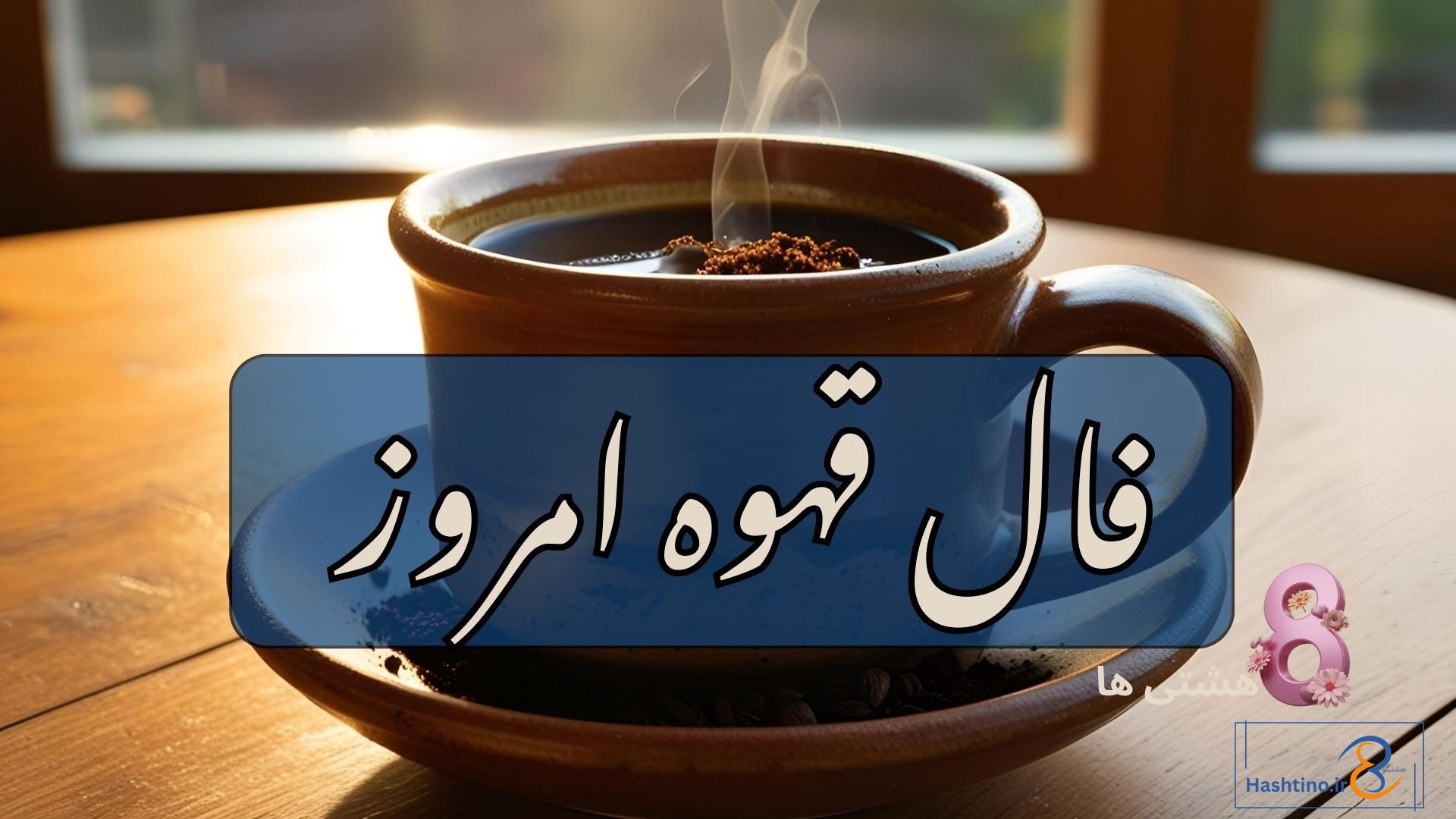 فال قهوه امروز چهارشنبه 19 آذر 1404