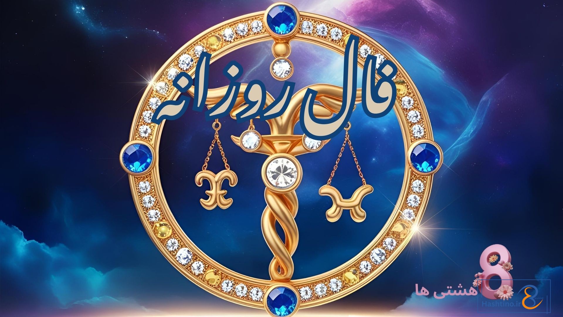 فال روزانه امروز سه شنبه 18 آذر 1404