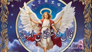 فال فرشتگان امروز سه شنبه 18 آذر 1404