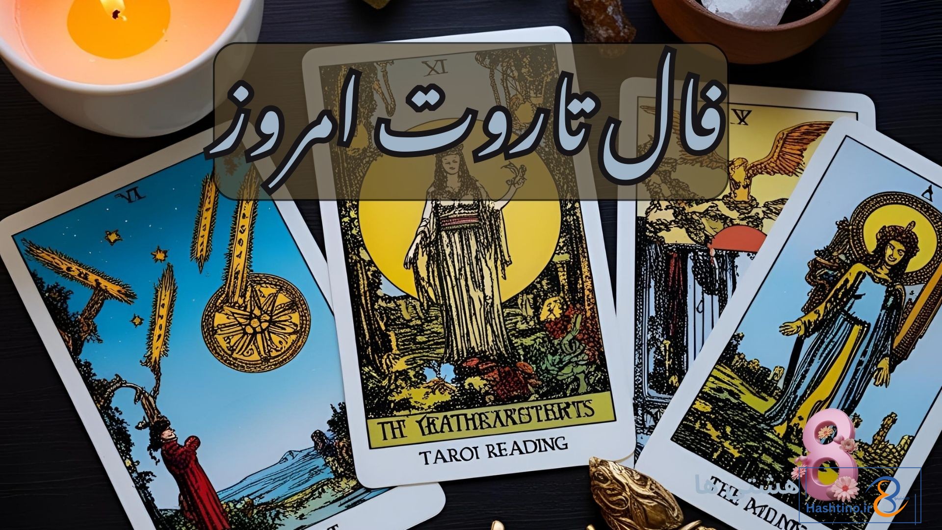 فال تاروت امروز شنبه 15 آذر 1404