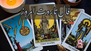 فال تاروت امروز دوشنبه 17 آذر 1404