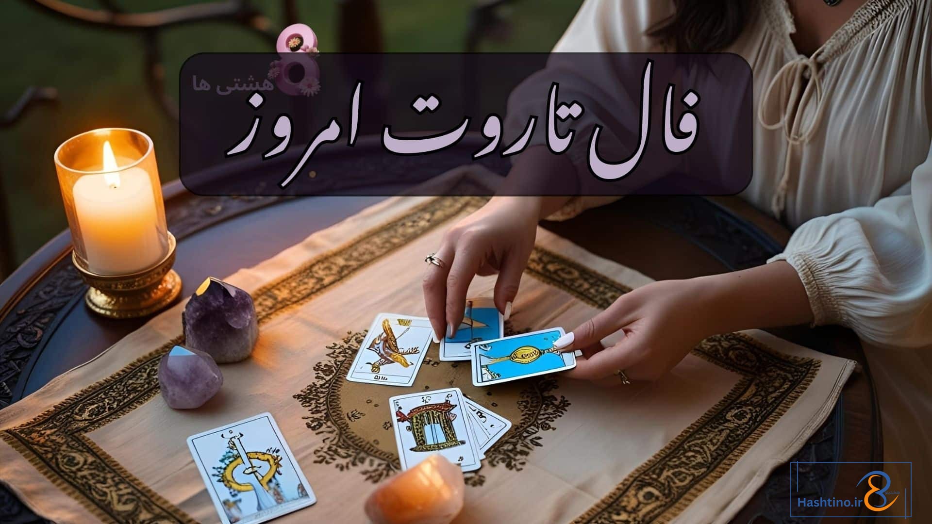 فال تاروت امروز پنجشنبه 20 آذر 1404