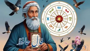 فال حافظ امروز پنجشنبه 20 آذر 1404