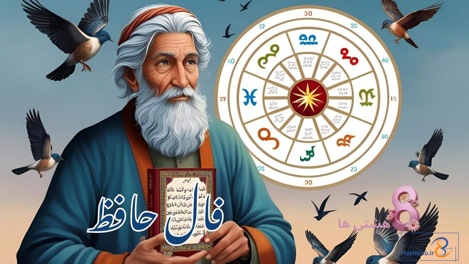 فال حافظ امروز پنجشنبه 20 آذر 1404