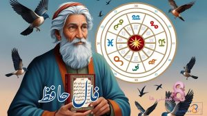 فال حافظ امروز سه شنبه 18 آذر 1404
