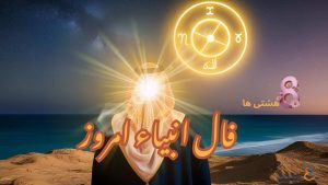 فال انبیاء امروز چهارشنبه 19 آذر 1404