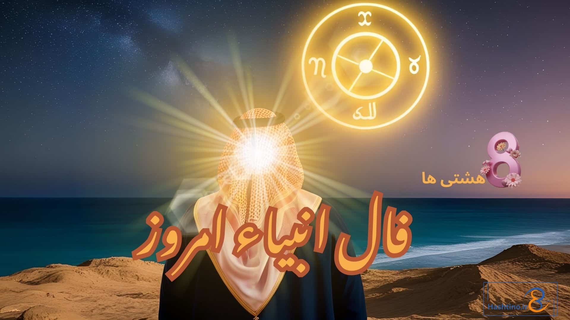 فال انبیاء امروز چهارشنبه 19 آذر 1404