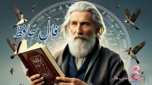 فال حافظ امروز شنبه 15 آذر 1404
