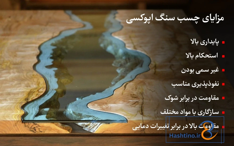 مزایای چسب سنگ اپوکسی