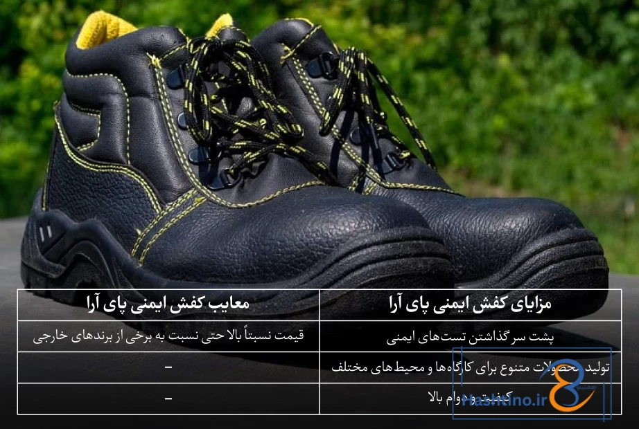 کفش ایمنی پای آرا