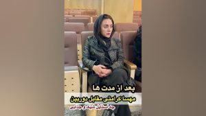 استایل شیک و خانومانه مهسا کرامتی در مراسم ترحیم هادی مرزبان