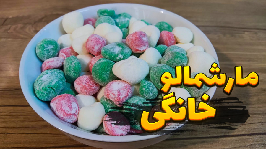 طرز تهیه مارشمالو خانگی | مارشمالو با تمام نکات | مارشمالو یلدایی