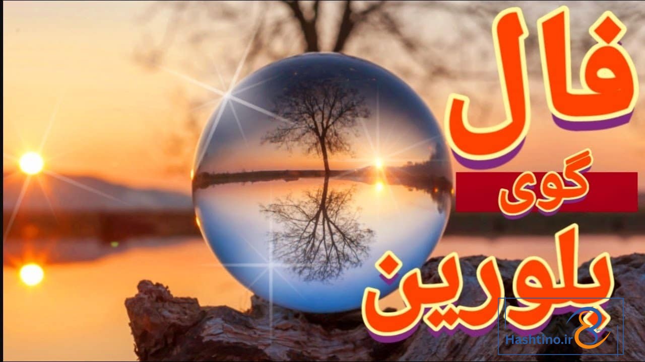 فال گوی بلورین امروز چهارشنبه 19 آذر 1404
