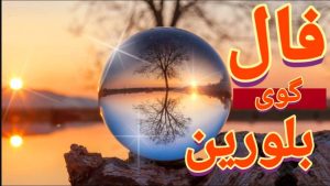 فال گوی بلورین امروز دوشنبه 17 آذر 1404