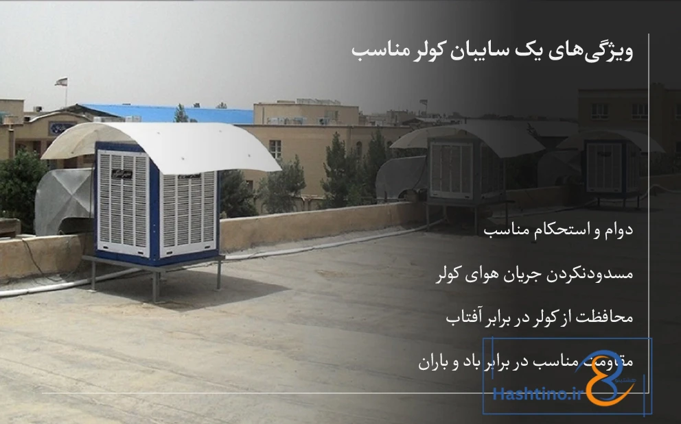 ویژگی‌ سایبان کولر آبی استاندارد