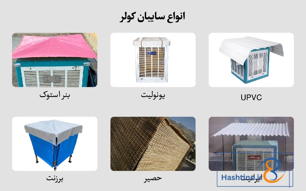 انواع متریال سایبان کولر آبی
