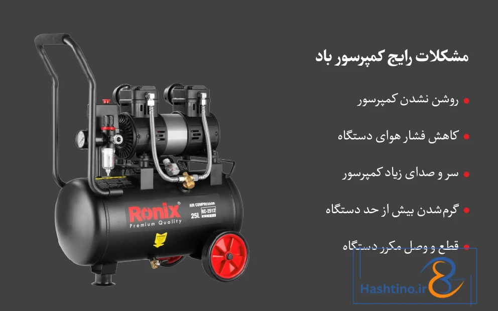 برطرف کردن مشکل کمپرسور باد