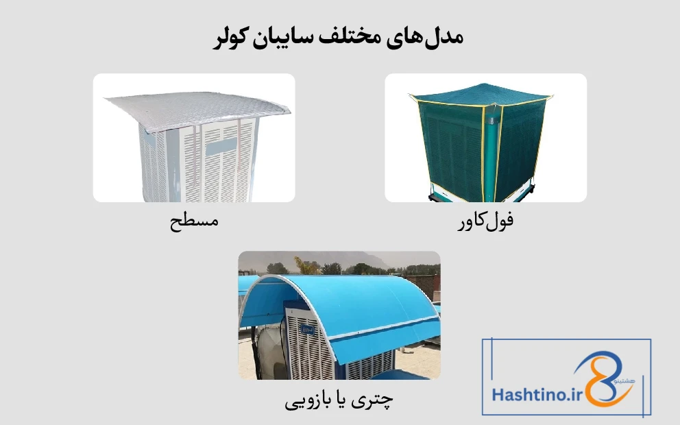 انواع مدلهای سایبان کولر آبی