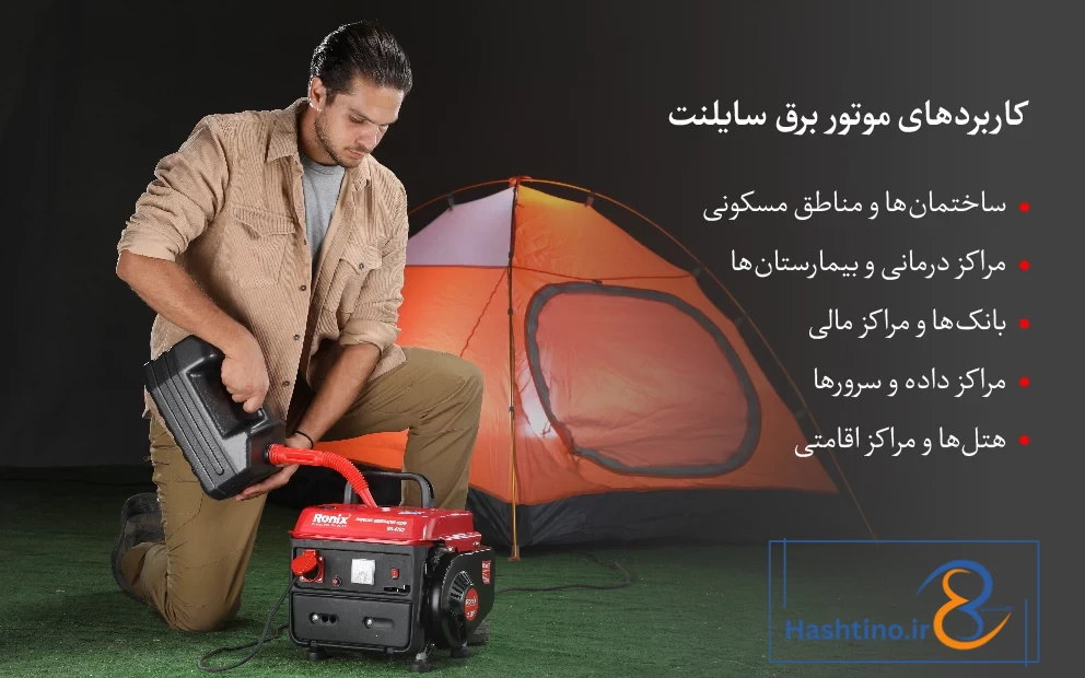کاربرد موتور برق سایلنت