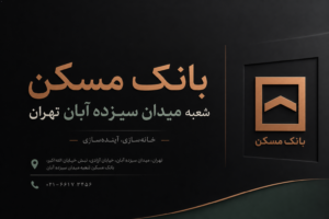 آدرس بانک مسکن شعبه میدان سیزده آبان تهران استان منطقه شرق تهران شماره تلفن
